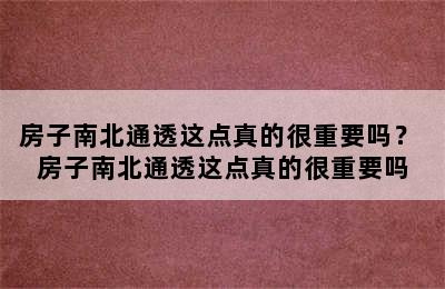 房子南北通透这点真的很重要吗？ 房子南北通透这点真的很重要吗